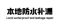 魏县本地防水补漏